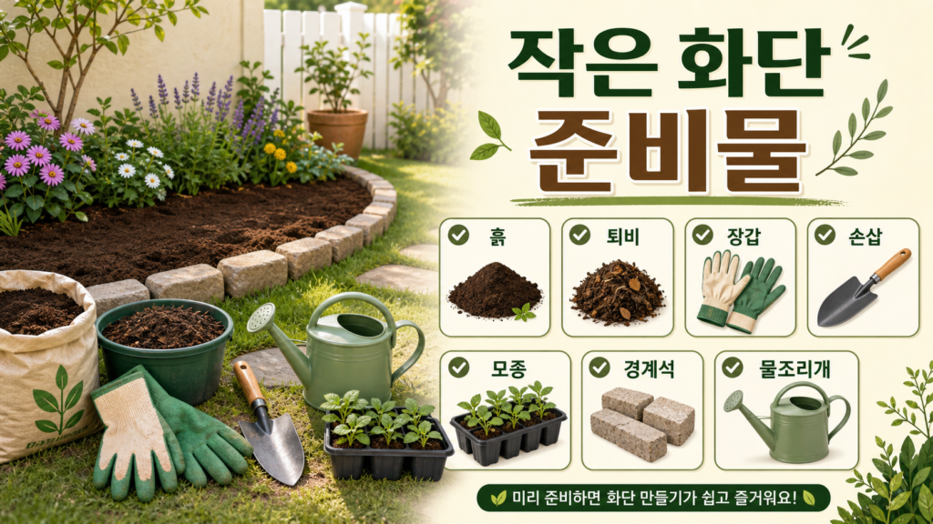 주택 마당 작은 화단 만들 때 필요한 준비물