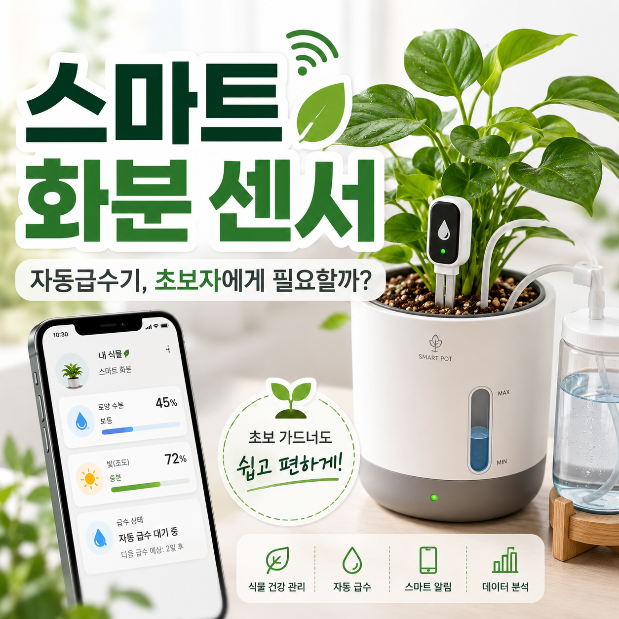 스마트 화분 센서와 자동급수기를 이용해 화분 흙 상태를 확인하는 모습